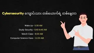 Cybersecurity ကျောင်းသား တစ်ယောက်ရဲ့ တစ်နေ့တာ