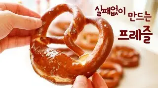 How to make a perfect recipe 'Laugen Pretzel'