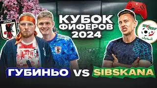 ГУБИНЬО vs. SIBSKANA: КУБОК ФИФЕРОВ ТРЕТИЙ ТУР