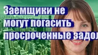 Заемщики не могут погасить просроченные задолженности