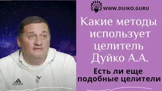 Какие методы использует целитель Дуйко А.А. на марафоне @Андрей Дуйко