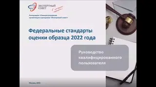 Вебинар Федеральные стандарты оценки образца 2022 года. Руководство квалифицированного пользователя