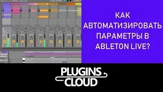 Эпизод 16 - Как автоматизировать параметры в Ableton Live