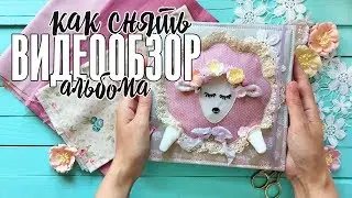 Скрапбукинг: как ЛЕГКО снять видеообзор на альбом // Мои советы по съемке обзоров ваших работ