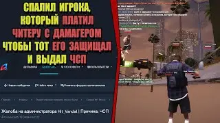 ЖАЛОБЫ И КАРМА на ARIZONA RP! "ВЫДАЛ ЧСП ИГРОКУ с РУЧНЫМ ЧИТЕРОМ"