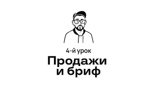 4. Продажи и бриф