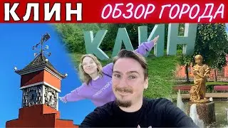 Клин. Достопримечательности. Обзор