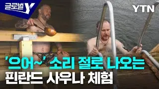 사우나 증기처럼 사라지는 걱정…핀란드 공공 사우나 체험 [글로벌인사이드] / YTN korean