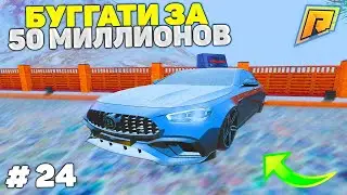 24 СЕРИЯ! ПЕРЕКУП АВТО! ПУТЬ К БУГАТТИ ЗА 50 МИЛЛИОНОВ в GTA RADMIR CRMP/ГТА РАДМИР КРМП