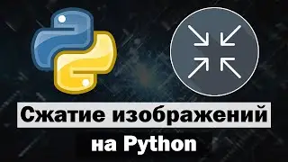 Сжатие изображений на Python