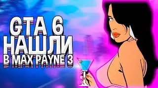 GTA 6 ДАТУ ВЫХОДА НАШЛИ В MAX PAYNE 3 ВМЕСТЕ С ДРУГИМИ РЕЛИЗАМИ НУ НАКОНЕЦ ТО ПРАВДА