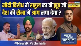 News Ki Pathshala | Sushant Sinha: सर्जिकल स्ट्राइक पर सवाल..अग्निवीर पर बवाल..Congress कर क्या रही?