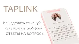 TAPLINK - Как сделать фон? | Как сделать кнопку круглой? | Как сделать ссылку?