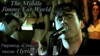 The Middle - Jimmy Eat World, Перевод и текст песни (lyrics)