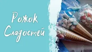 Рожок сладостей. Как оформить меренги.