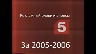 Коллекция рекламные блоки и анонсы (Пятый канал, за 2005 и 2006 год