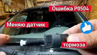 Ошибка Р0504 😱 Меняем Датчик Тормоза КАЛИНА - ГРАНТА