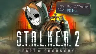 ЗАЧИСТИЛ STALKER 2 НА 100%