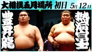 大相撲　豊昇龍ー熱海富士　＜令和６年五月場所・初日＞SUMO