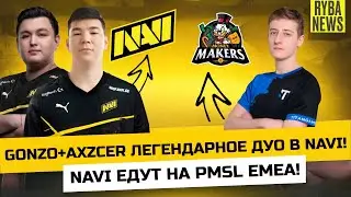 GONZO и AXZCER! ЛЕГЕНДАРНАЯ СВЯЗКА КОНИНЫ ТАЩИТ NAVI? MONEY MAKERS И BRUTE FORCE! NAVIPUNCHER MVP?