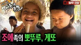 [띵작극장] 55탄 - 조에족의 뽀뚜루, 게또 [다시보는 아마존의 눈물]
