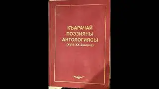 АНТАЛОГИЯ КАРАЧАЕВСКОЙ ПОЭЗИИ💖КЪАРАЧАЙ ПОЭЗИЯНЫ АНТАЛОГИЯСЫ 624с.  Кечерукова Байдымат 457- 454 стр.