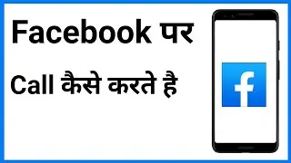 Facebook Par Call Kaise Karte Hain | Facebook Se Call Kaise Karenge | Facebook Se Call Kaise Kare