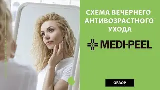 Схема вечернего антивозрастного ухода корейской косметикой Medi Peel (Меди Пил) – обзор средств