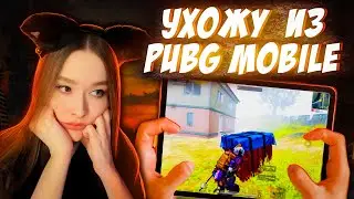 ЛИВАЮ ИЗ PUBG MOBILE? МНЕ НАДОЕЛ ПУБГ МОБАЙЛ?