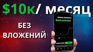 7 Способов Заработать $10k в месяц | Как Заработать Деньги В Интернете | Заработок Без Вложений