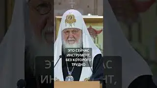 О СМАРТФОНАХ | ПАТРИАРХ КИРИЛЛ  