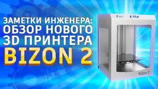 3D принтер Bizon 2 | Лучший 3D принтер за свои деньги | Обзор 3Д принтеров 2019