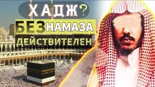 Хадж без намаза действителен? - шейх Сулейман аль Ульван