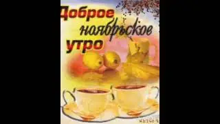 Самого доброго Ноябрьского утра