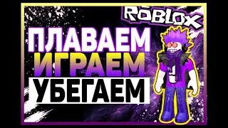 Roblox стрим. Бегаем, играем, плаваем ))))