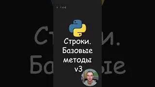 Python. Строки. Базовые методы v3