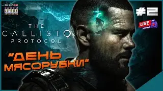 Это Не Тюрьма - это "Скотобойня" | The Callisto Protocol | Прохождение | #2