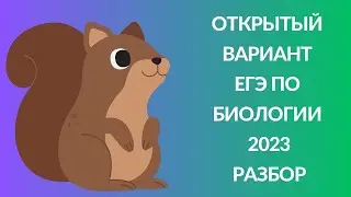 Новый открытый вариант ЕГЭ по биологии 2023 ФИПИ! РАЗБОР!