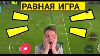 ПОКАЗЫВАЮ КАК НАДО ИГРАТЬ В РАВНУЮ ИГРУ В FIFA MOBILE 2022