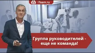 [Управление сотрудниками] Группа руководителей - еще не команда!