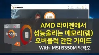 [컴맹닷컴] AMD 라이젠 (피나클릿지,레이븐릿지) 램 오버클럭 방법 (가이드) - With MSI B350M박격포 오버클럭