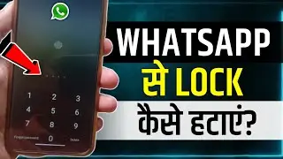 Whatsapp Lock Kaise Hataye | how to remove whatsapp lock | whatsapp password kaise hataye