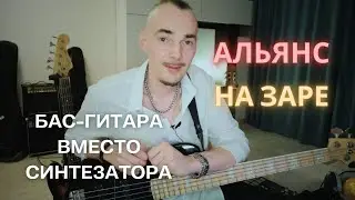 Басовый рифф НА ЗАРЕ группы АЛЬЯНС. Пальцы или только медиатор на бас-гитаре?
