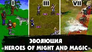 ЭВОЛЮЦИЯ игры "HEROES OF MIGHT AND MAGIC" (1995-2015)/ Как менялись "Герои меча и магии" за 20 лет