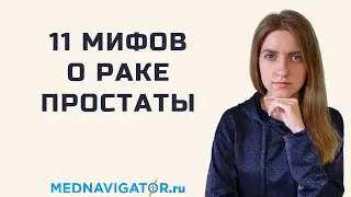 Вся правда о раке простаты: симптомы, ПСА, фьюжн биопсия, способы лечения, прогноз | Mednavigator.ru