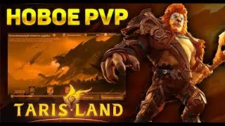 НОВЫЙ PVP КОНТЕНТ TARISLAND | РАЗВЕ ЭТО ИНТЕРЕСНО ?? | ОБЗОР ПОЛИГОН СУДЬБЫ