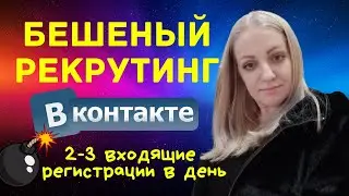 Бешеный рекрутинг в ВКонтакте.  2-3 входящие регистрации в день. Рекрутинг на входящем потоке.