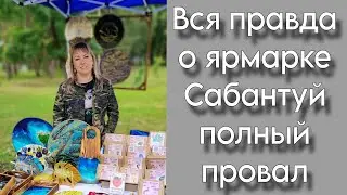 Вся правда о ярмарке Сабантуй | Ожидание- Реальность