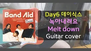 DAY6 데이식스 - 녹아내려요 Melt down guitar cover