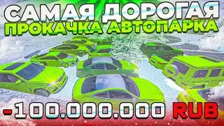 -100КК!! САМАЯ ДОРОГАЯ ПРОКАЧКА СЕМЕЙНОГО АВТОПАРКА на БЛЕК РАША!!